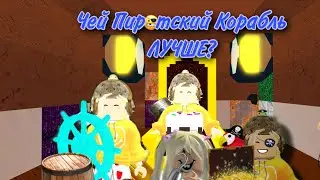 Чей Пиратский Корабль ЛУЧШЕ?