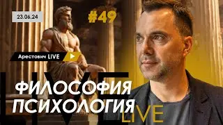 Арестович LIVE #49. Ответы на вопросы. @arestovych