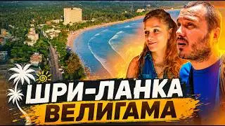 ШРИ-ЛАНКА / ЛУЧШИЙ РЕСТОРАН ЮГА / СЕРФИНГ / ВЕЛИГАМА
