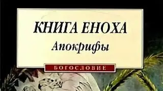 КНИГА ЕНОХА ЗАПРЕЩЕННАЯ В БИБЛИИ РАСКРЫВАЕТ ШОКИРУЮЩИЕ ТАЙНЫ ИСТОРИИ ЗЕМЛИ:::