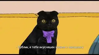Мы покажем им куськину мать! | Кот Бублик