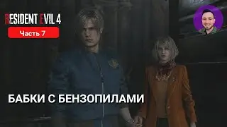 RESIDENT EVIL 4 REMAKE #7 | БАБКИ С БЕНЗОПИЛАМИ