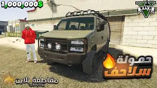 محاولة تهريب حمولة سلاحف بالفان الجديدة في مقاطعة بلاين 🤯⭐| قراند الحياة الواقعية GTA 5