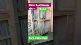 Хостел Карандаш Шарья Костромская область