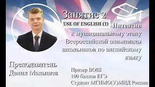 Занятие 2. Интенсив к муниципальному этапу ВОШ по английскому. Преподаватель: Данил Малышев