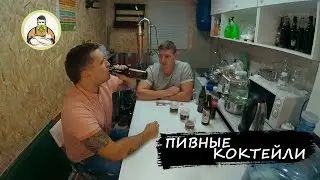 3 коктейля на пиве: Колавайцен, Дизель, Гёзекола. Обсуждаем комментарии!