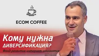 ECOM COFFEE: Настоящий Дропшиппинг. Как диверсифицировать e-commerce бизнес малой кровью?