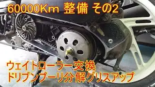 60000Kｍ 整備 その2 ウェイトローラー交換・ドリブンプーリー分解グリスアップ