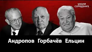 Андропов. Ельцин. Горбачёв. 