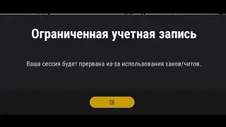 БАН всему скваду  / Ваша сессия будет прервана из за использования хаков/читов 
