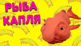 РЫБА КАПЛЯ КАК СЛЕПИТЬ ИЗ ПЛАСТИЛИНА | ПЛАСТИЛИНОВАЯ ЛЕПКА