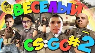 ВЕСЕЛЫЙ CS:GO - 2(Русский Мясник , Лайкер, Сахар, Serj, Бивис, Бонки)