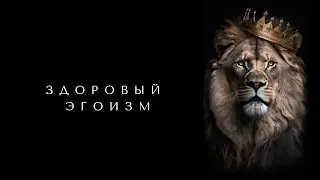 Запись эфира. Тема: Что такое здоровый эгоизм.