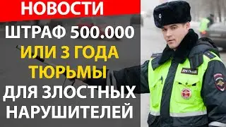 Новые штрафы с 10 января 2022 и за какие нарушения ПДД можно отправится в тюрьму на 3 года