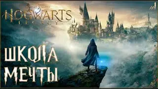 ОТПРАВЛЯЮСЬ В ШКОЛУ МЕЧТЫ | HOGWARTS LEGACY
