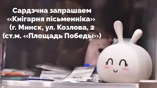 КНИЖНЫЙ МАГАЗИН «КНІГАРНЯ ПІСЬМЕННІКА» - ОТКРЫТИЕ 29.01.2020