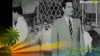 إيه فايدة قلبي إن ماكانش هواك - فريد الأطرش BayechCom