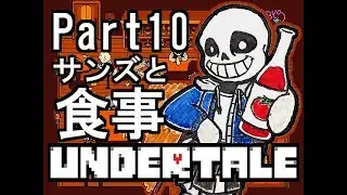 【公式日本語版】「優しいRPG」Undertaleをアフレコ実況 Part10