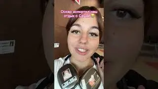 Оскар испортил наш отдых😭в тг:FAMILY HLEB Оскар испортил и Саша улетел один💔