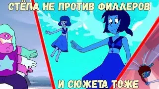 Степа Будущего и много Ляпис (Обзор Новых Серий)