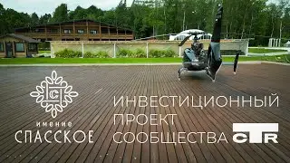 Имение Спасское - инвестиционный проект