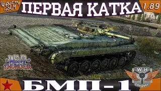 🔴 БМП-1 в Италии ➤ Первая катка в War Thunder [1.89] ✓