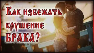 ✞ Как избежать крушение брака - архимандрит Андреас (Конанос)