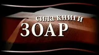 Сила книги Зоар, выпуск 19