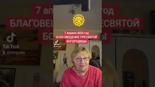 7 апреля БЛАГОВЕЩЕНИЕ