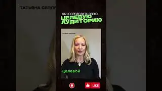 КАК ОПРЕДЕЛИТЬ СВОЮ ЦЕЛЕВУЮ АУДИТОРИЮ #заработоквинтернете #ЦА #целеваяаудитория