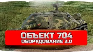 Объект 704 оборудование 2.0