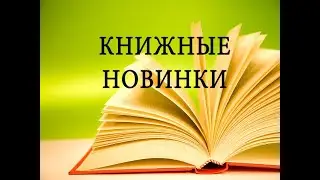 новые книги
