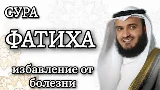 Сура Аль Фатиха, Избавление от болезни ! Транскрипция и перевод   |×33