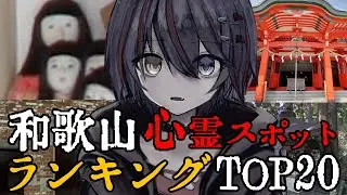 和歌山 - 最恐心霊スポットランキング