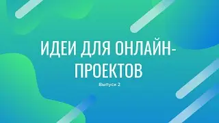 Идеи для онлайн-сервисов, что можно взять для своих проектов