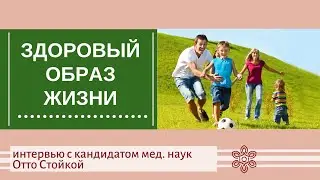 Здоровый образ жизни современного человека. Интервью с Отто Стойка