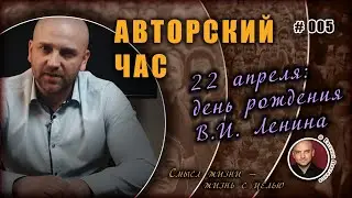 22 Апреля. День рождения В.И. Ленина.