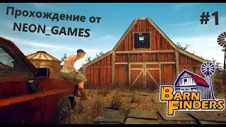 Barn Finders (В поисках хлама в Красном амбаре)