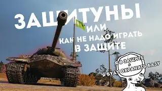 ЗАЩИТУНЫ или как не надо играть в защите