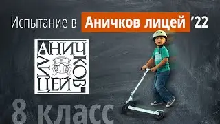 Вступительные в Аничков лицей 2022г в 8 класс