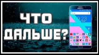 Что дальше, новый формат?