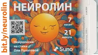 НЕЙРОЛИН (2024) | Нейропесни на стихи Оли Пулатовой I Suno AI