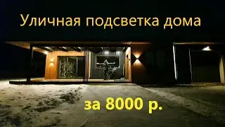 A distinctive high-tech house facade! Part #5. OUTDOOR LIGHTING FOR 8,000 rubles.