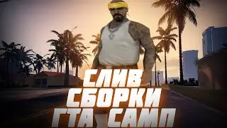 КРАСИВАЯ СБОРКА ГТА САМП ДЛЯ СЛАБЫХ ПК - СЛИВ МОЕЙ СБОРКИ