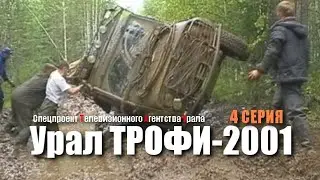 Урал Трофи - 2001. Спецпроект Телевизионного Агентства Урала (ТАУ) 4-серия. 2001 год.