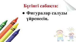 Математика. 2-сынып. 3-тоқсан. 67-сабақ. Фигуралар салу.