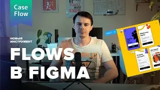 Multiple flows — новый инструмент в Figma