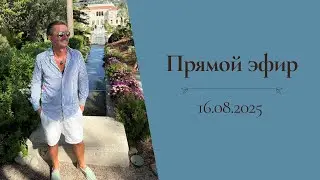Live broadcast with Alexander Seleznev (08/16/2025)