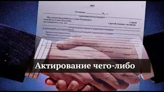 Актирование чего-либо
