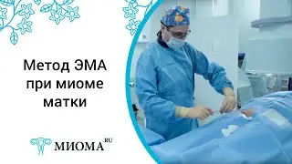 Является ли ЭМА новым методом лечения